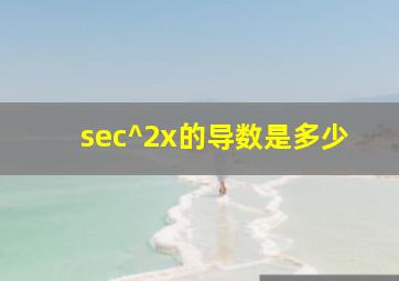 sec^2x的导数是多少